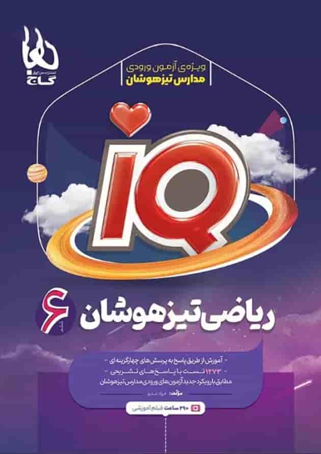 کتاب ریاضی ششم سری iQ کتاب ریاضی ششم سری iQ
