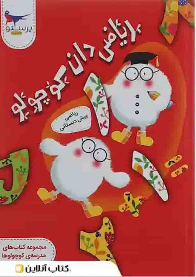 کتاب ریاضی دان کوچولو ریاضی پیش دبستانی مجموعه کتاب های مدرسه ی کوچولوها انتشارات پرستو قلم چی کتاب ریاضی دان کوچولو ریاضی پیش دبستانی مجموعه کتاب های مدرسه ی کوچولوها انتشارات پرستو قلم چی