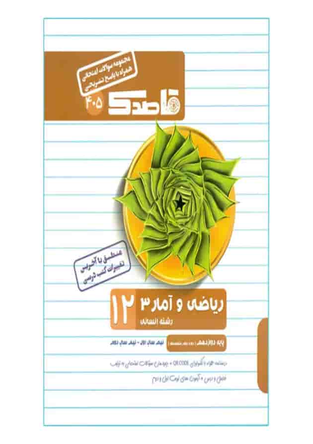 کتاب ریاضی و آمار دوازدهم انسانی سری قاصدک انتشارات کاپ کتاب ریاضی و آمار دوازدهم انسانی سری قاصدک انتشارات کاپ