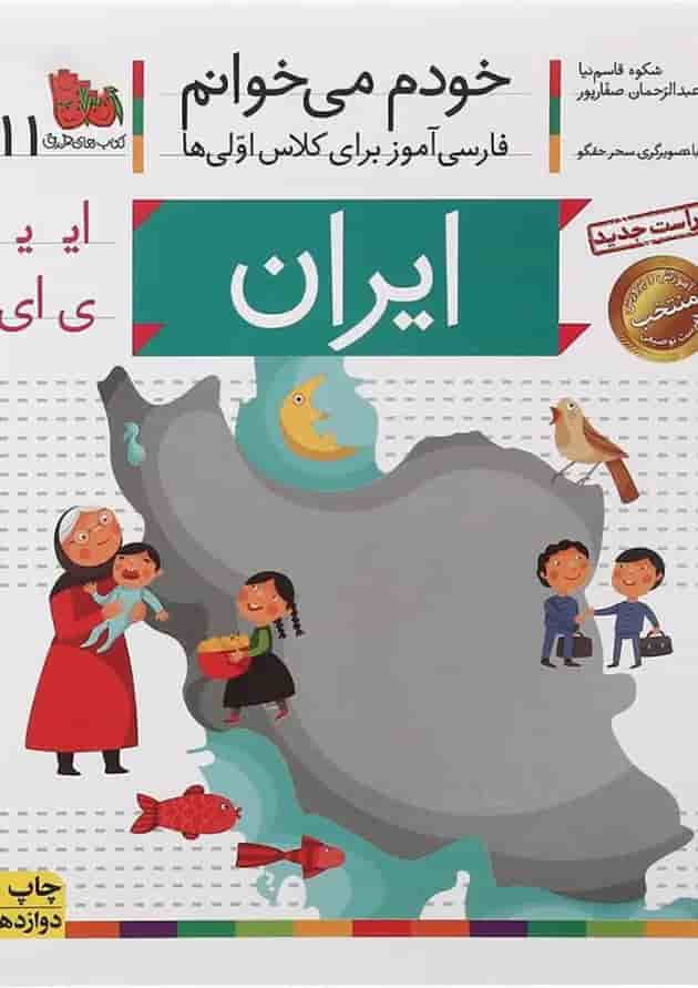 کتاب ایران مجموعه خودم می خوانم جلد 11 کتاب ایران مجموعه خودم می خوانم جلد 11