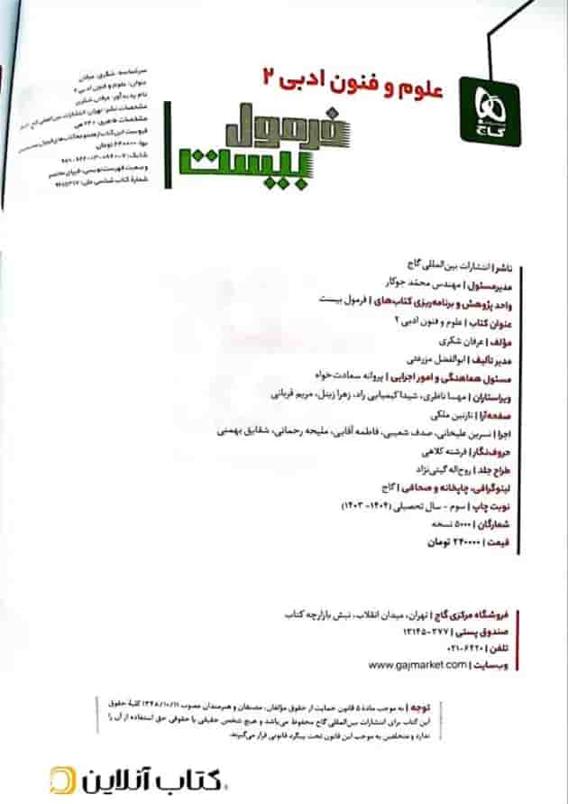 فرمول بیست علوم و فنون ادبی 2 یازدهم انسانی گاج فرمول بیست علوم و فنون ادبی 2 یازدهم انسانی گاج