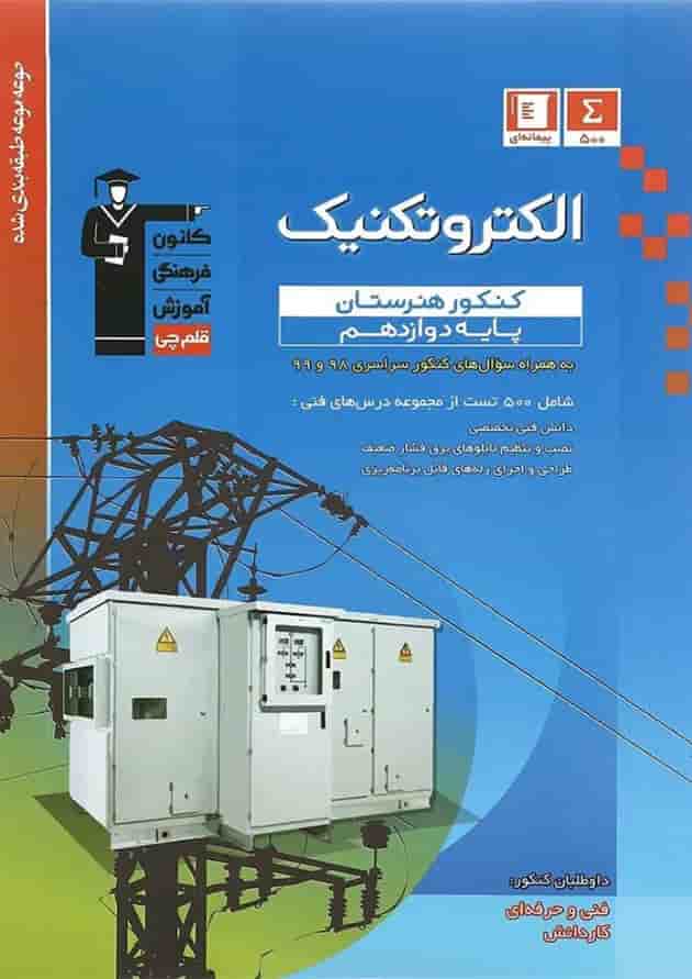 الکتروتکنیک دوازدهم طبقه بندی شده قلم چی 1404 الکتروتکنیک دوازدهم طبقه بندی شده قلم چی 1404