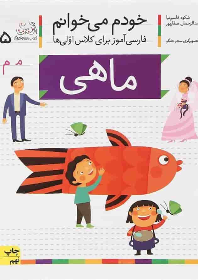 کتاب ماهی مجموعه خودم می خوانم جلد 5 کتاب ماهی مجموعه خودم می خوانم جلد 5