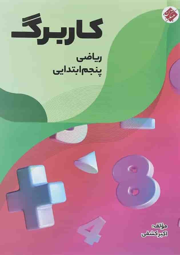 کتاب کاربرگ ریاضی پنجم انتشارات مبتکران کتاب کاربرگ ریاضی پنجم انتشارات مبتکران