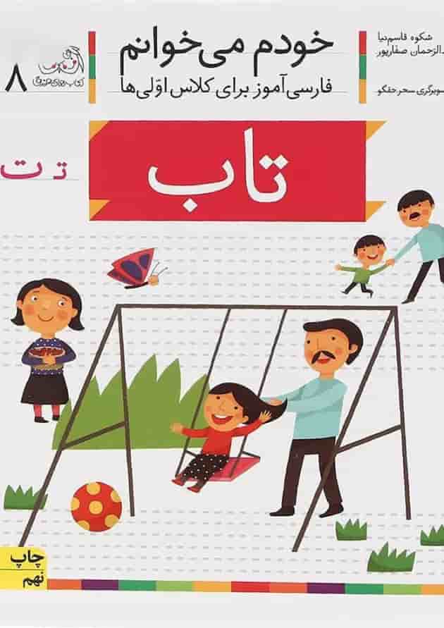 کتاب تاب مجموعه خودم می خوانم جلد 8 کتاب تاب مجموعه خودم می خوانم جلد 8
