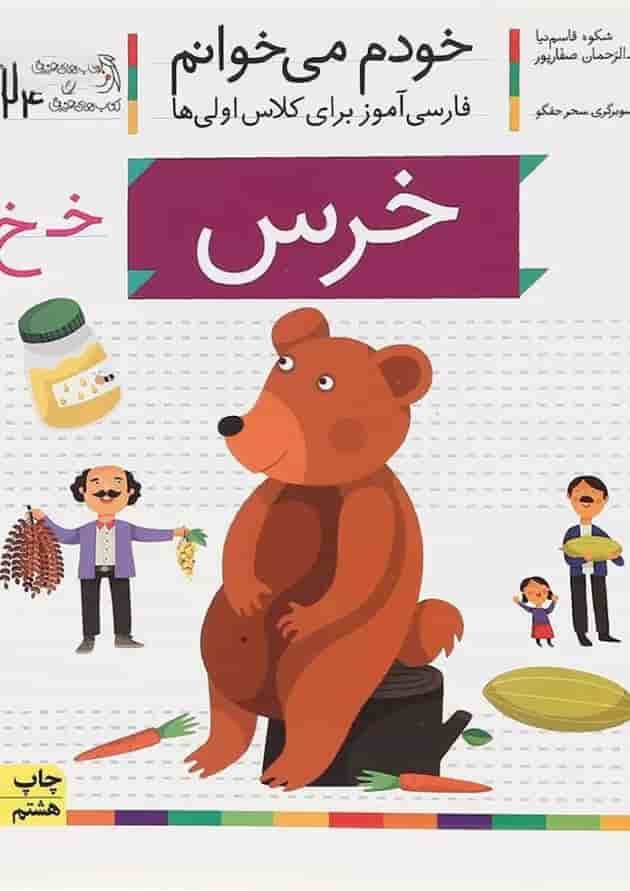 کتاب خرس مجموعه خودم می خوانم جلد 24 کتاب خرس مجموعه خودم می خوانم جلد 24