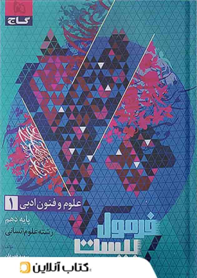 فرمول بیست علوم و فنون ادبی دهم گاج فرمول بیست علوم و فنون ادبی دهم گاج