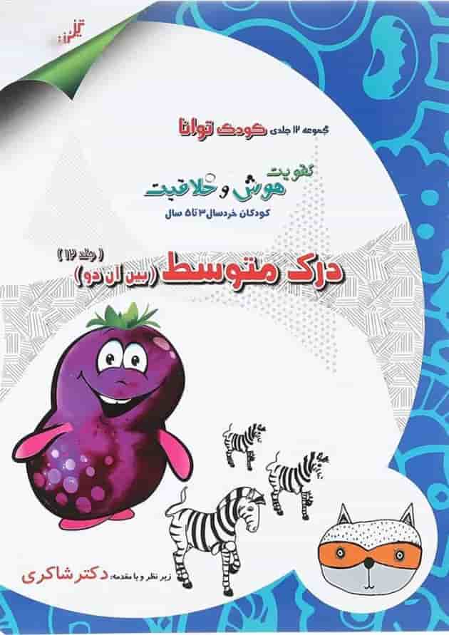 کتاب درک متوسط مجموعه کودک توانا جلد 12 انتشارات دکتر شاکری کتاب درک متوسط مجموعه کودک توانا جلد 12 انتشارات دکتر شاکری