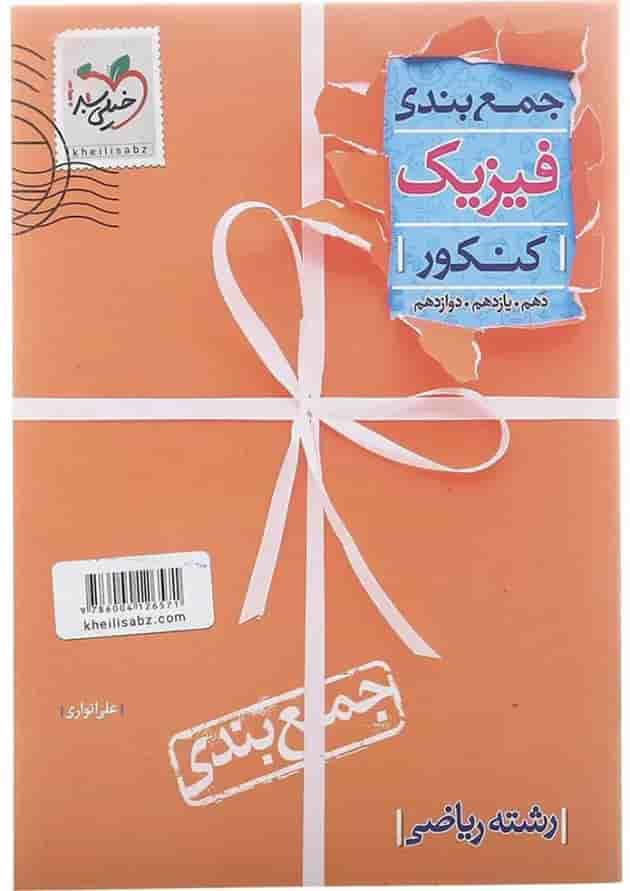 کتاب فیزیک جامع کنکور ریاضی سری جمع بندی انتشارات خیلی سبز کتاب فیزیک جامع کنکور ریاضی سری جمع بندی انتشارات خیلی سبز