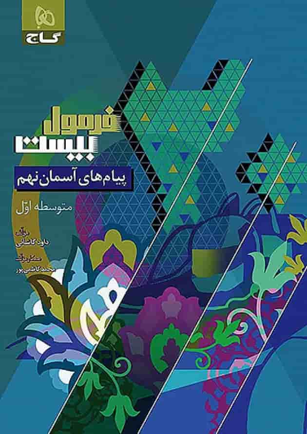فرمول بیست پیام های آسمان نهم گاج فرمول بیست پیام های آسمان نهم گاج
