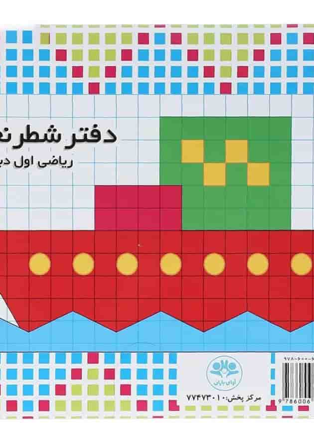 دفتر شطرنجی ریاضی اول دبستان دفتر شطرنجی ریاضی اول دبستان