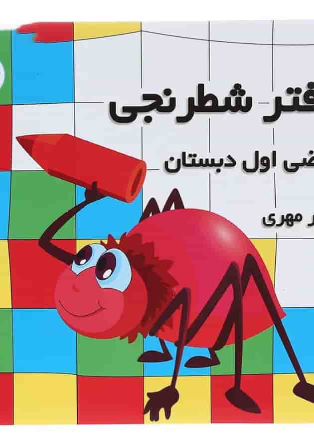 دفتر شطرنجی ریاضی اول دبستان دفتر شطرنجی ریاضی اول دبستان