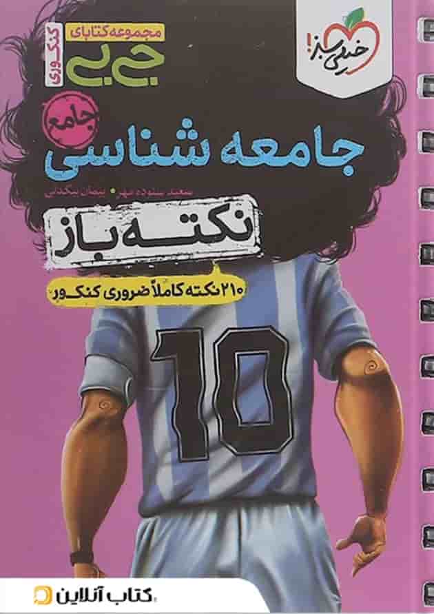 جی بی نکته باز جامعه شناسی جامع کنکور خیلی سبز جی بی نکته باز جامعه شناسی جامع کنکور خیلی سبز