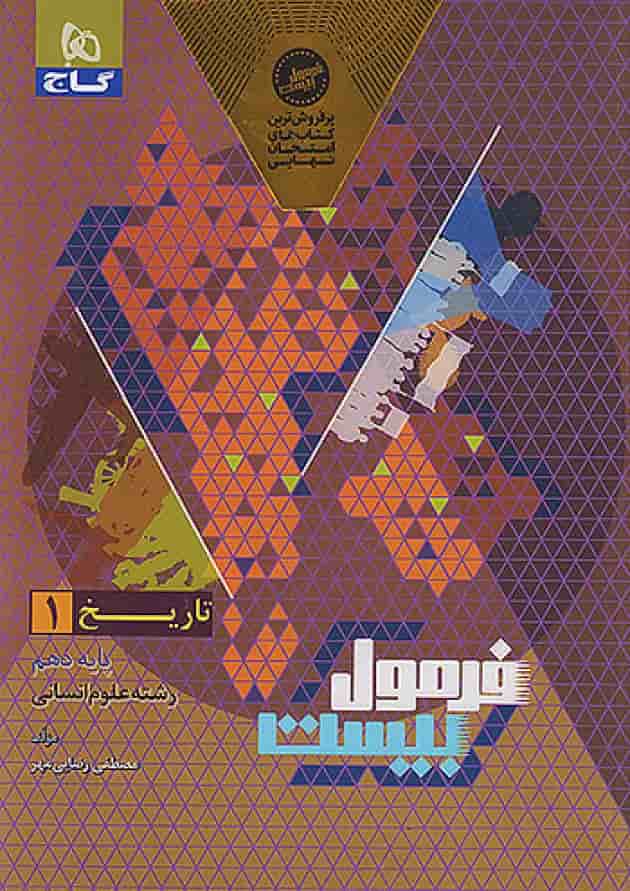 فرمول بیست تاریخ 1 دهم انسانی گاج فرمول بیست تاریخ 1 دهم انسانی گاج