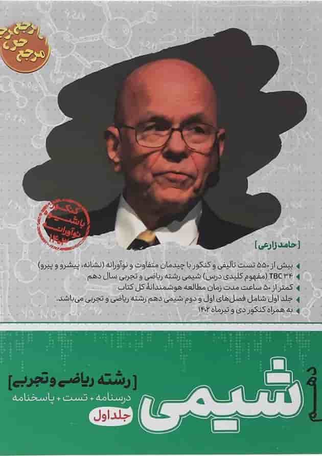 کتاب شیمی دهم جلد 1 سری مرجع کنکور انتشارات کاگو کتاب شیمی دهم جلد 1 سری مرجع کنکور انتشارات کاگو