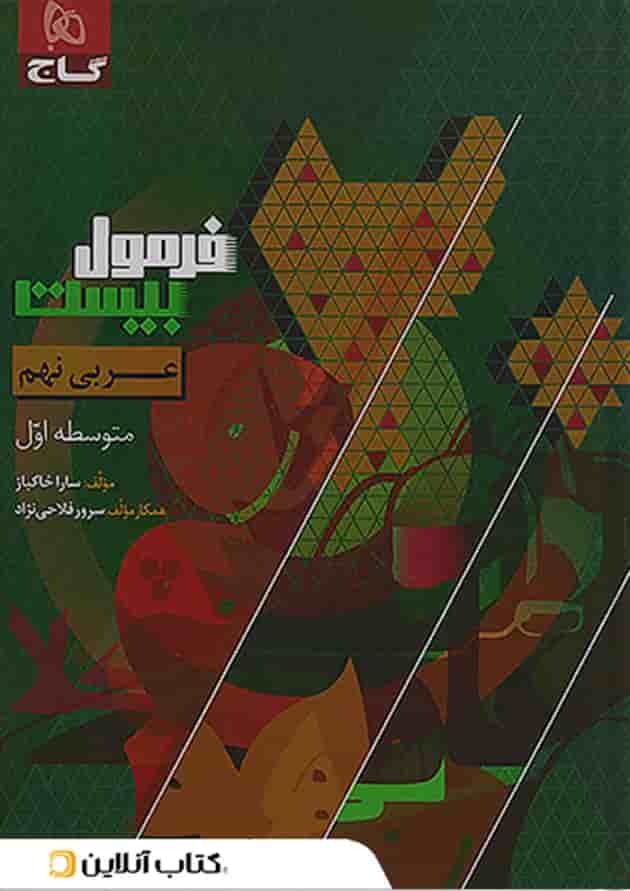 فرمول بیست عربی نهم گاج فرمول بیست عربی نهم گاج