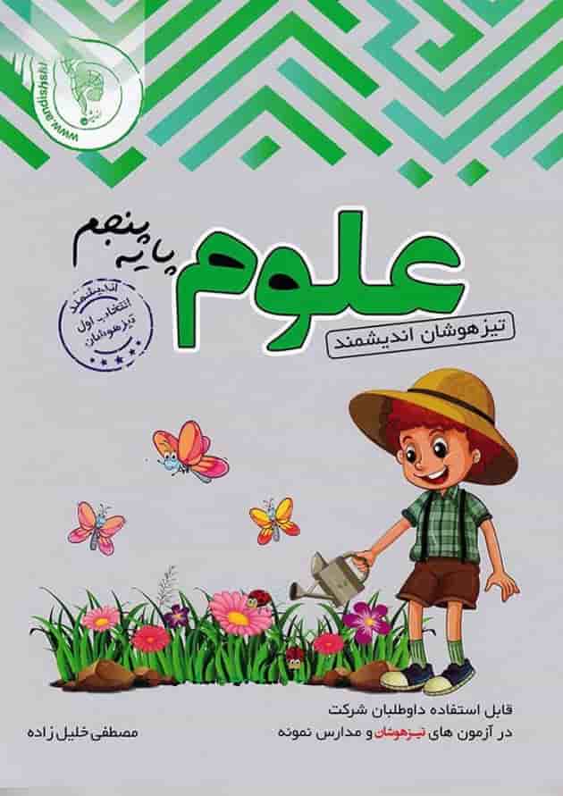کتاب تیزهوشان علوم پنجم انتشارات تندیس نقره ای اندیشمند کتاب تیزهوشان علوم پنجم انتشارات تندیس نقره ای اندیشمند