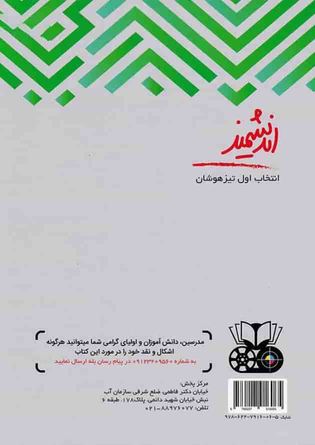 کتاب تیزهوشان علوم پنجم انتشارات تندیس نقره ای اندیشمند کتاب تیزهوشان علوم پنجم انتشارات تندیس نقره ای اندیشمند