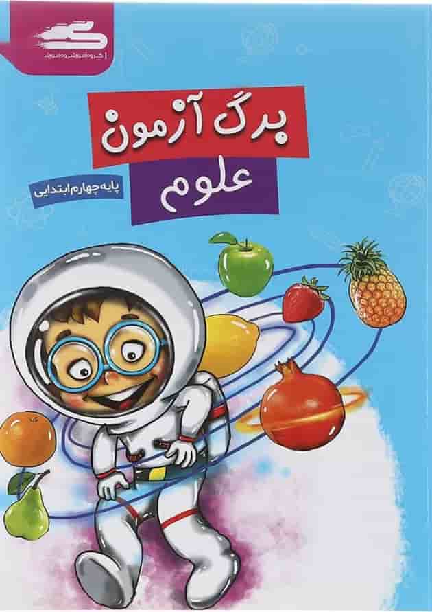 کتاب برگ آزمون علوم چهارم انتشارات گراد کتاب برگ آزمون علوم چهارم انتشارات گراد