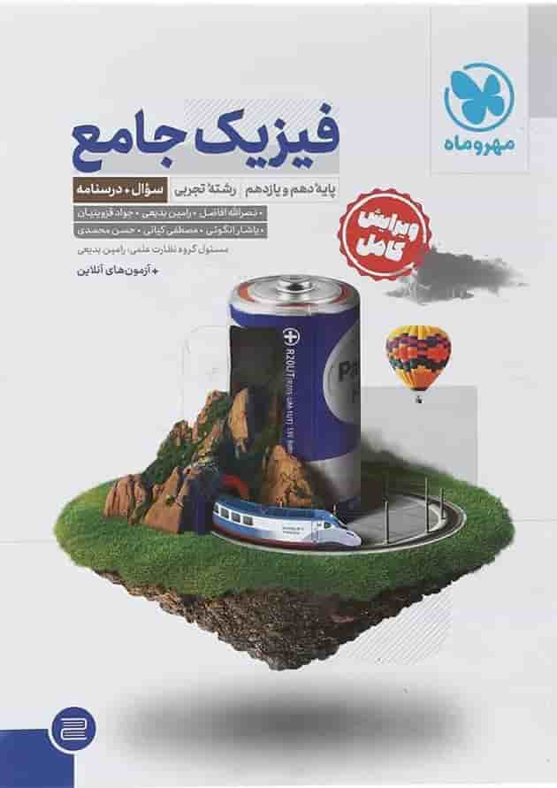 کتاب فیزیک پایه کنکور تجربی جلد 1 برای کنکور انتشارات مهر و ماه کتاب فیزیک پایه کنکور تجربی جلد 1 برای کنکور انتشارات مهر و ماه