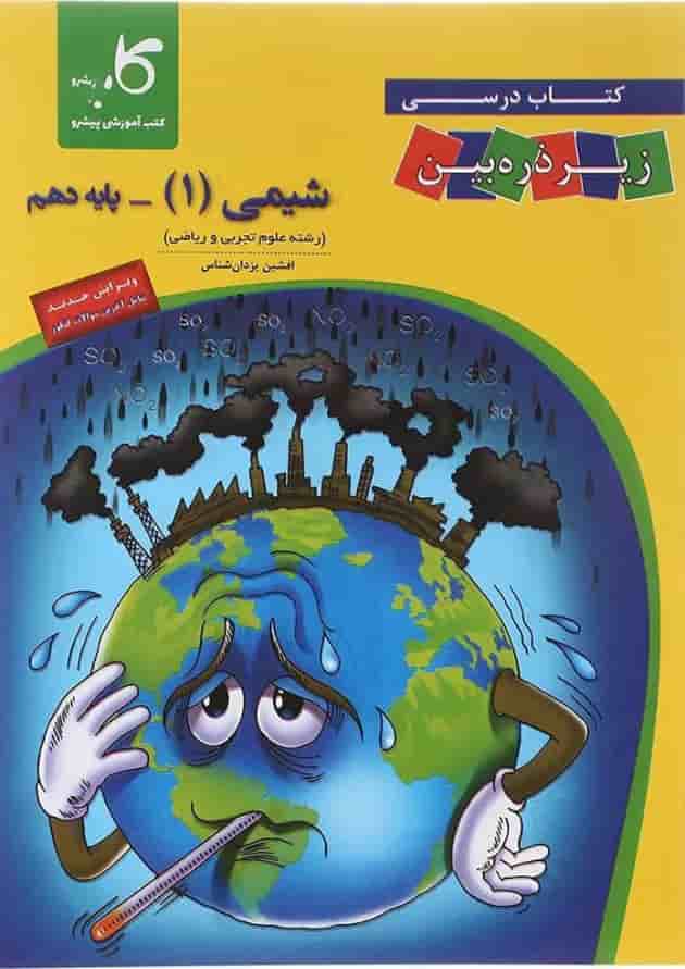 کتاب شیمی دهم سری زیر ذره بین انتشارات کاپ کتاب شیمی دهم سری زیر ذره بین انتشارات کاپ