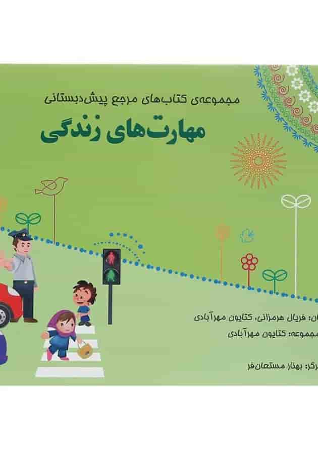 کتاب مهارت های زندگی پیش دبستانی سری مجموعه کتاب های مرجع پیش دبستانی کتاب مهارت های زندگی پیش دبستانی سری مجموعه کتاب های مرجع پیش دبستانی