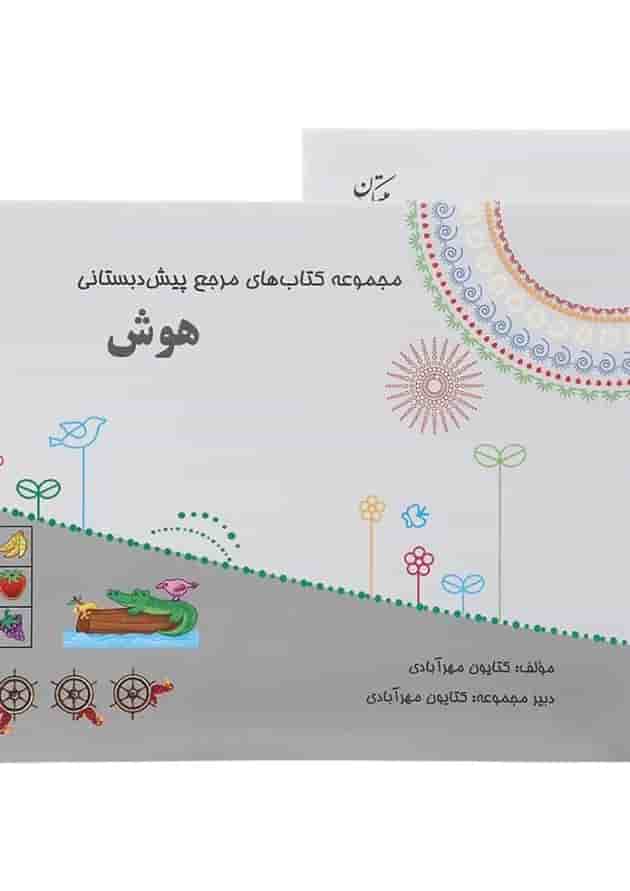 کتاب هوش پیش دبستانی سری مجموعه کتاب های مرجع پیش دبستانی کتاب هوش پیش دبستانی سری مجموعه کتاب های مرجع پیش دبستانی