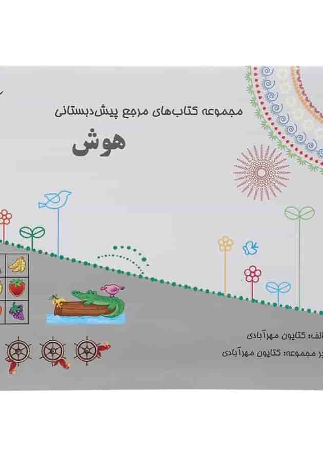 کتاب هوش پیش دبستانی سری مجموعه کتاب های مرجع پیش دبستانی کتاب هوش پیش دبستانی سری مجموعه کتاب های مرجع پیش دبستانی