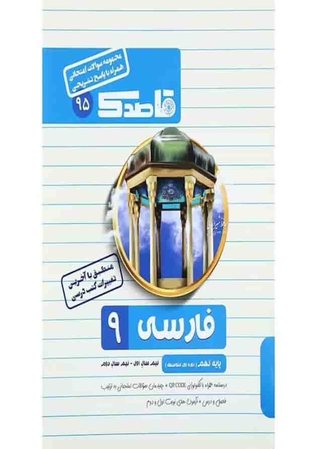 کتاب فارسی نهم سری قاصدک انتشارات کاپ کتاب فارسی نهم سری قاصدک انتشارات کاپ