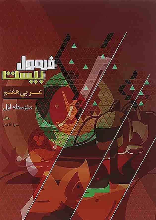 فرمول بیست عربی هفتم گاج فرمول بیست عربی هفتم گاج