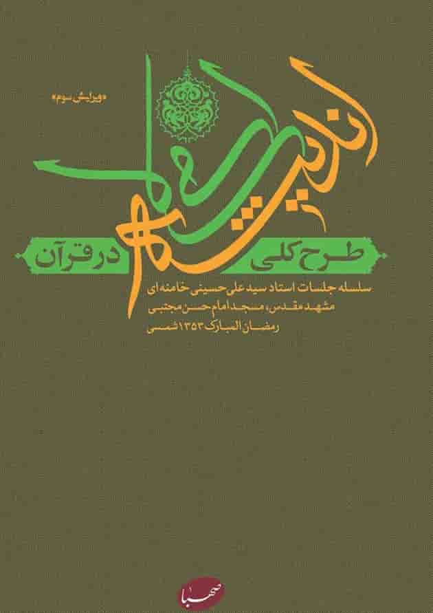 طرح کلی اندیشه اسلامی در قرآن صهبا طرح کلی اندیشه اسلامی در قرآن صهبا