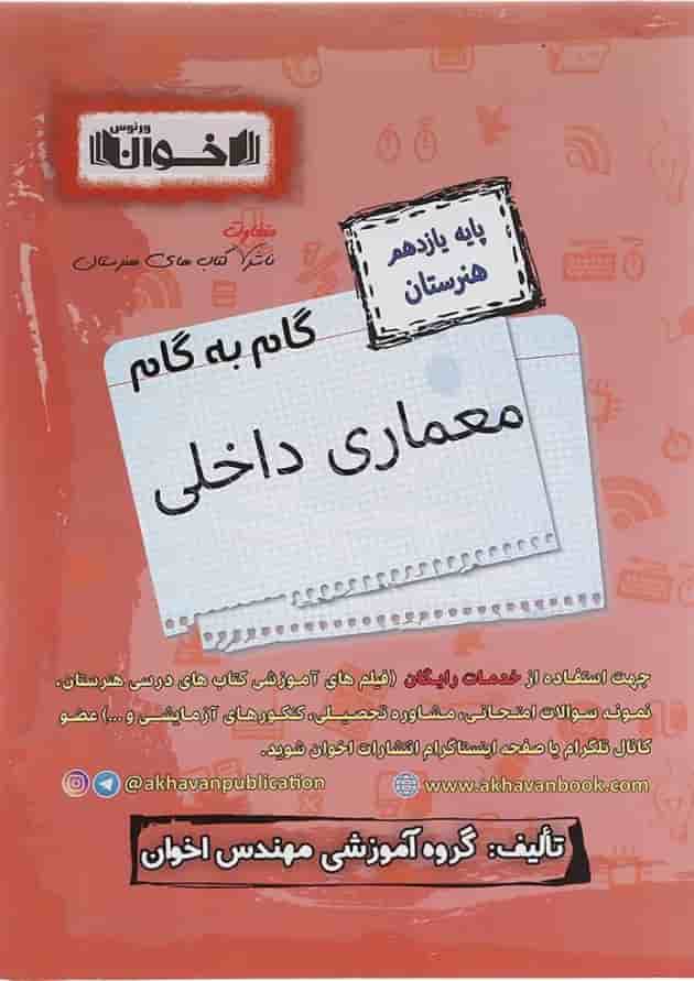 کتاب معماری داخلی یازدهم هنرستان سری گام به گام انتشارات اخوان ورنوس کتاب معماری داخلی یازدهم هنرستان سری گام به گام انتشارات اخوان ورنوس