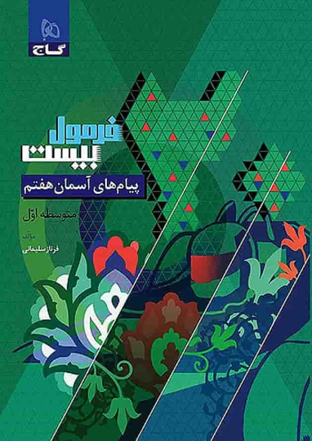 فرمول بیست پیام های آسمان هفتم گاج فرمول بیست پیام های آسمان هفتم گاج