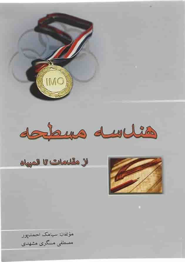 هندسه مسطحه از مقدمات تا المپیاد خوشخوان هندسه مسطحه از مقدمات تا المپیاد خوشخوان