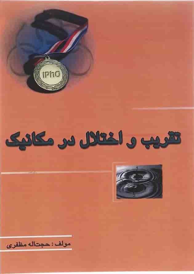 کتاب تقریب و اختلال در مکانیک انتشارات خوشخوان کتاب تقریب و اختلال در مکانیک انتشارات خوشخوان