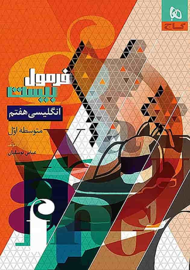 فرمول بیست زبان انگلیسی هفتم گاج فرمول بیست زبان انگلیسی هفتم گاج