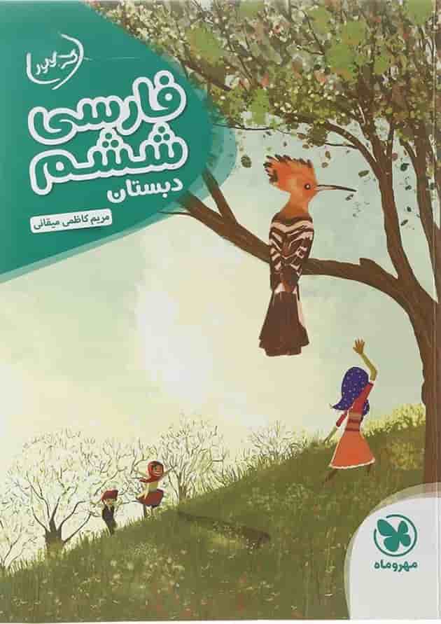 کتاب فارسی ششم سری کارآموز انتشارات مهر و ماه کتاب فارسی ششم سری کارآموز انتشارات مهر و ماه