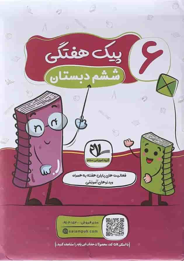 کتاب پیک هفتگی جامع ششم انتشارات سلام کتاب کتاب پیک هفتگی جامع ششم انتشارات سلام کتاب