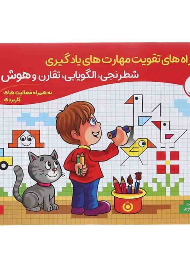کتاب راه های تقویت مهارت های یادگیری انتشارات گامی تا فرزانگان کتاب راه های تقویت مهارت های یادگیری انتشارات گامی تا فرزانگان