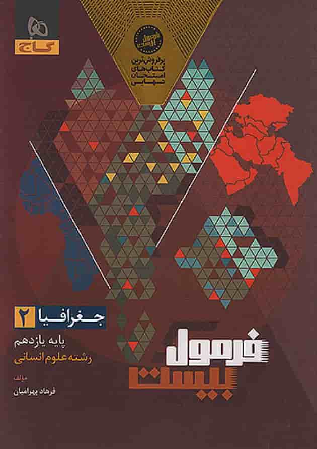 فرمول بیست جغرافیا 2 یازدهم انسانی گاج فرمول بیست جغرافیا 2 یازدهم انسانی گاج
