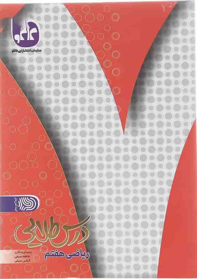 کتاب ریاضی هفتم سری درس طلایی انتشارات کاگو کتاب ریاضی هفتم سری درس طلایی انتشارات کاگو