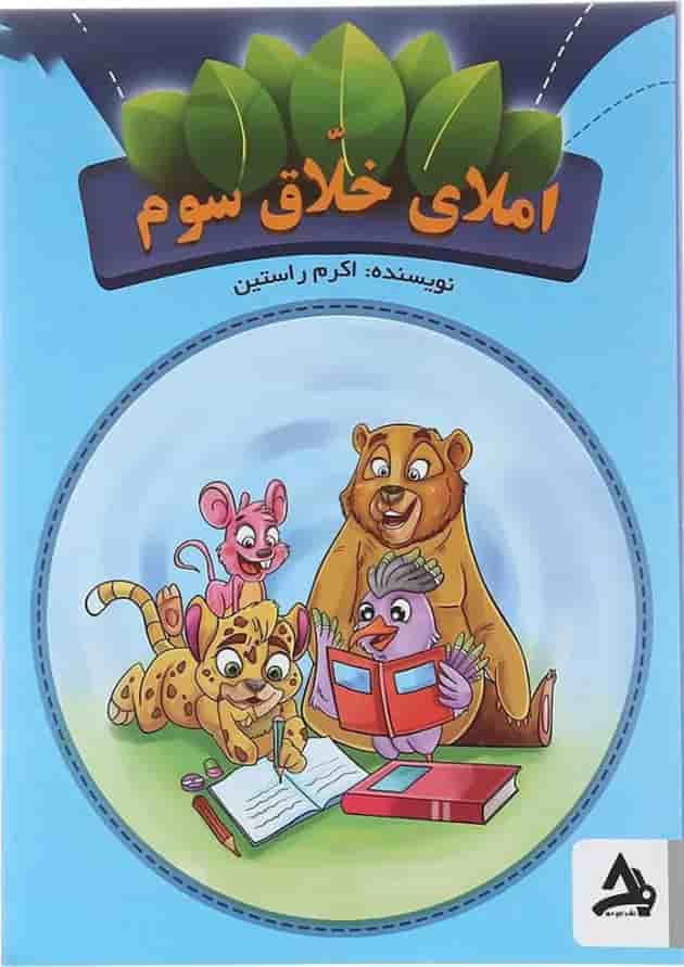 کتاب املای خلاق سوم انتشارات اوج مهر کتاب املای خلاق سوم انتشارات اوج مهر