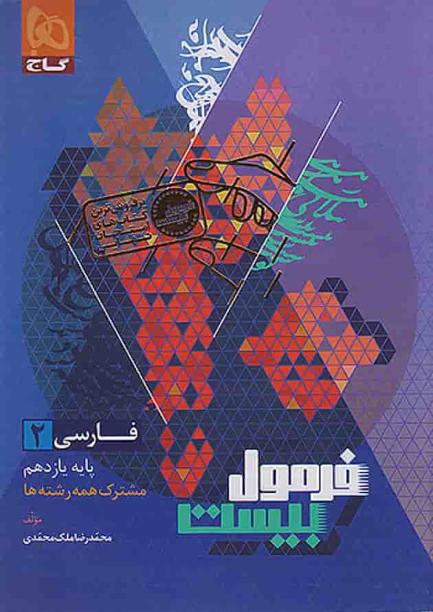 فرمول بیست فارسی یازدهم گاج فرمول بیست فارسی یازدهم گاج