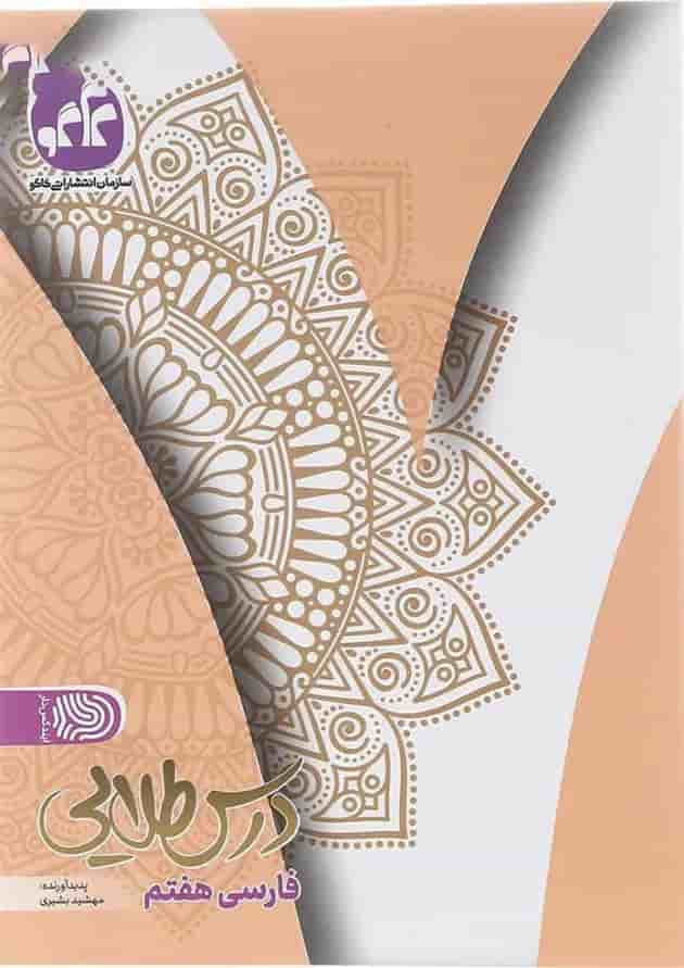 کتاب فارسی هفتم سری درس طلایی انتشارات کاگو کتاب فارسی هفتم سری درس طلایی انتشارات کاگو