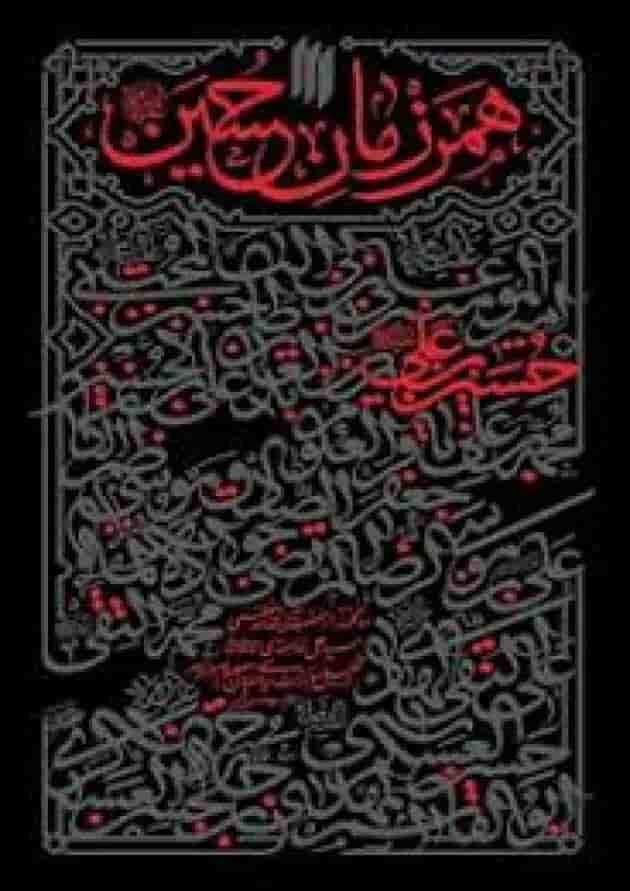همرزمان حسین (ع) انقلاب اسلامی همرزمان حسین (ع) انقلاب اسلامی