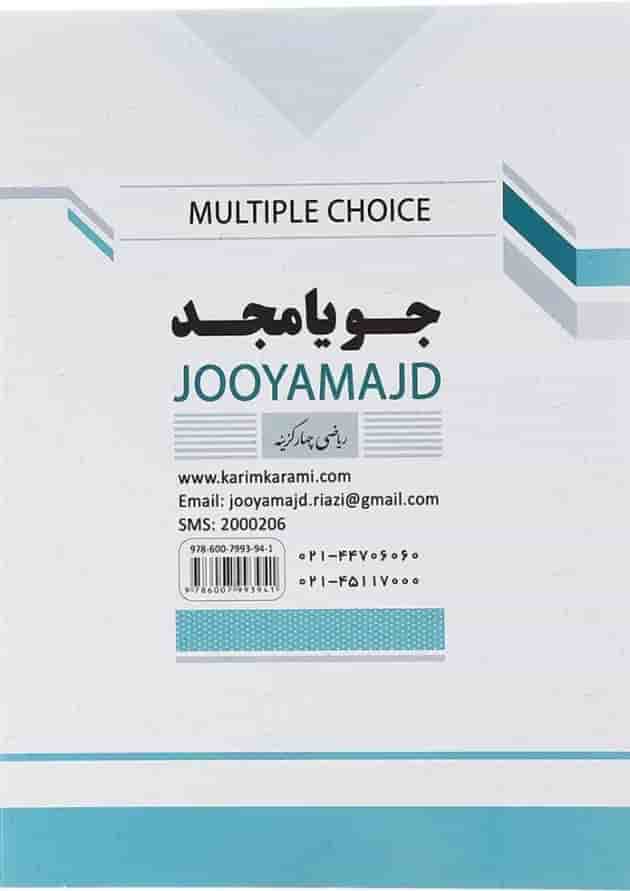 کتاب ریاضی نهم سری چهار گزینه انتشارات جویامجد کتاب ریاضی نهم سری چهار گزینه انتشارات جویامجد