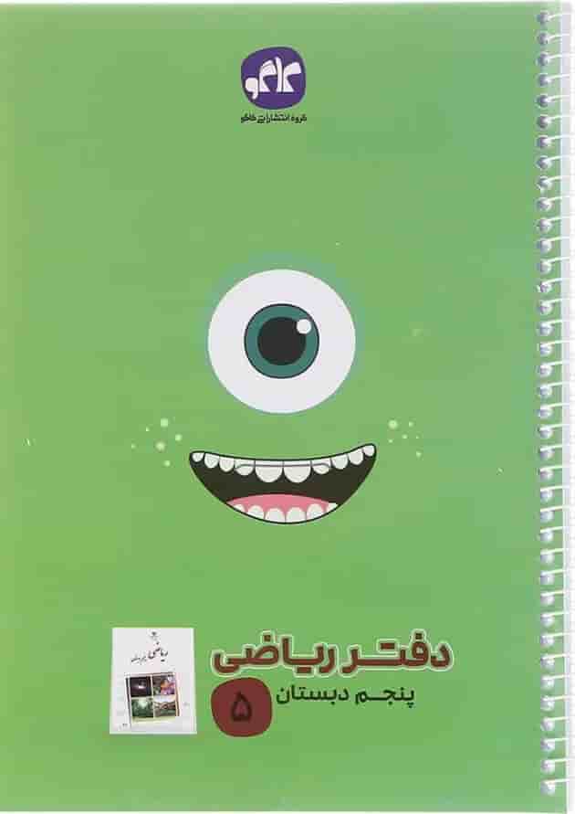دفتر ریاضی پنجم انتشارات کاگو دفتر ریاضی پنجم انتشارات کاگو