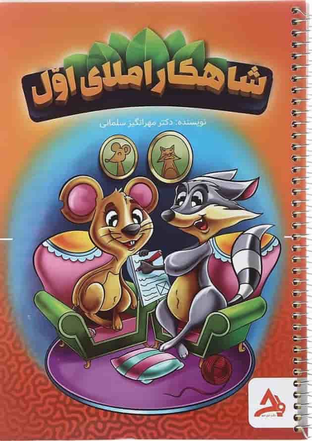 کتاب شاهکار املای اول انتشارات اوج مهر کتاب شاهکار املای اول انتشارات اوج مهر