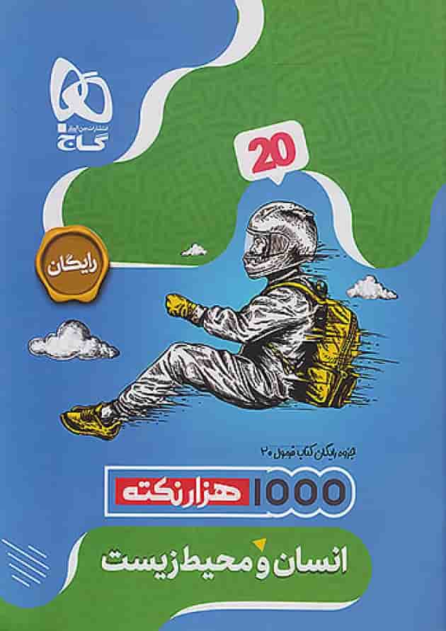 فرمول بیست انسان و محیط زیست یازدهم گاج فرمول بیست انسان و محیط زیست یازدهم گاج