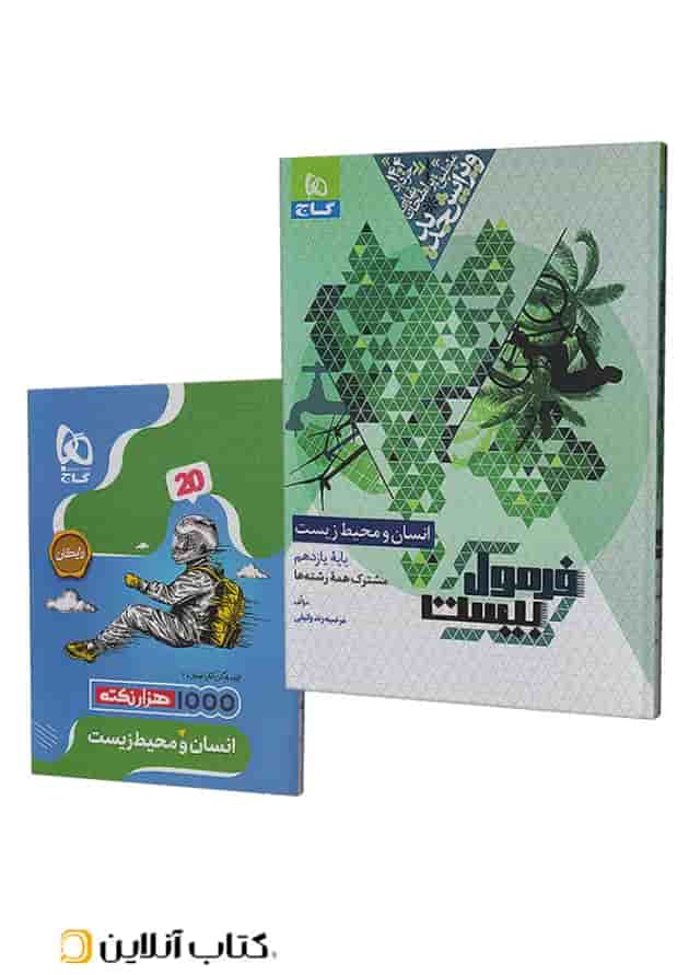 فرمول بیست انسان و محیط زیست یازدهم گاج فرمول بیست انسان و محیط زیست یازدهم گاج